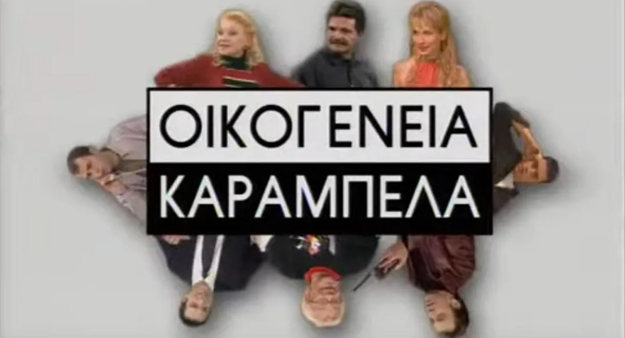 Οικογένεια Καράμπελα