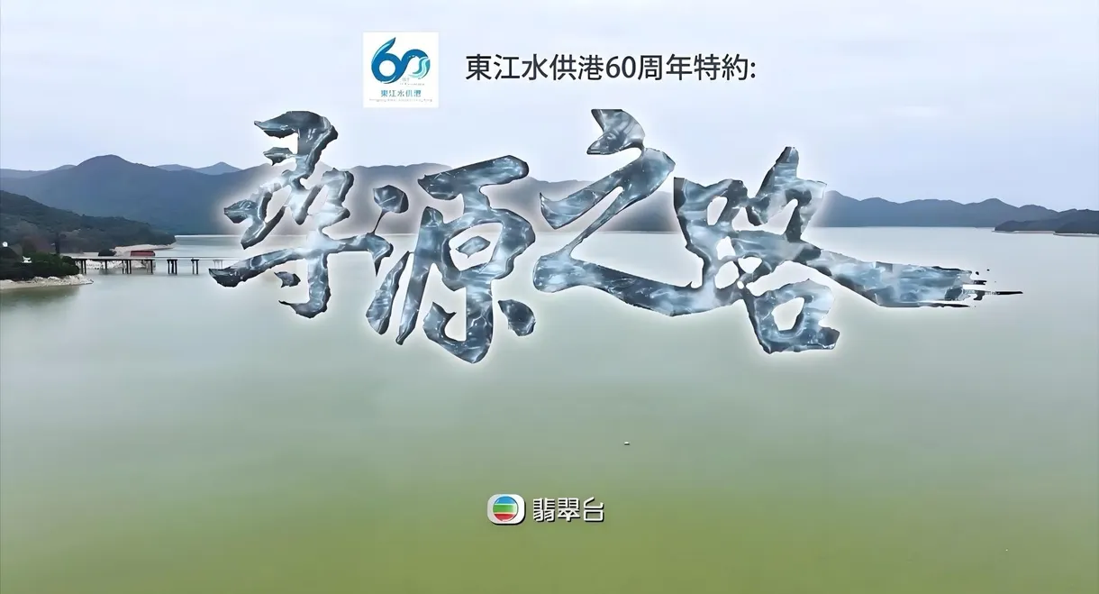 寻源之路