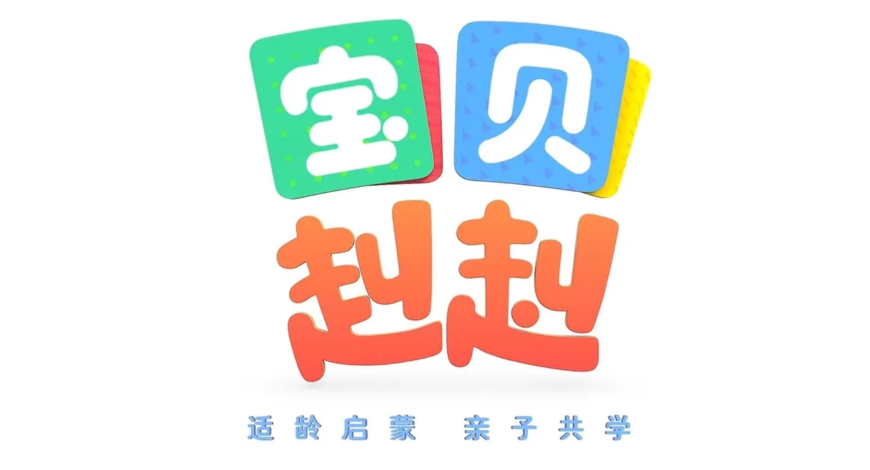 宝宝巴士之宝贝赳赳