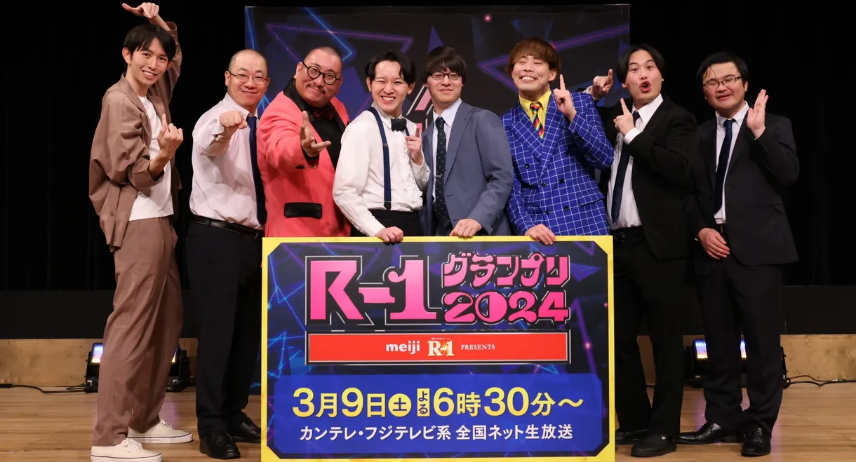 R-1ぐらんぷり