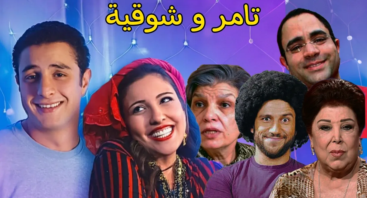 Tamer and shawqiya
