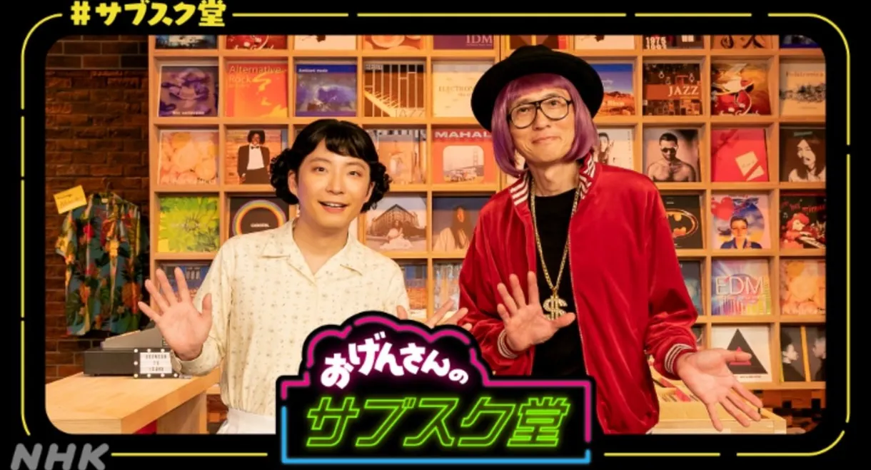 おげんさんのサブスク堂