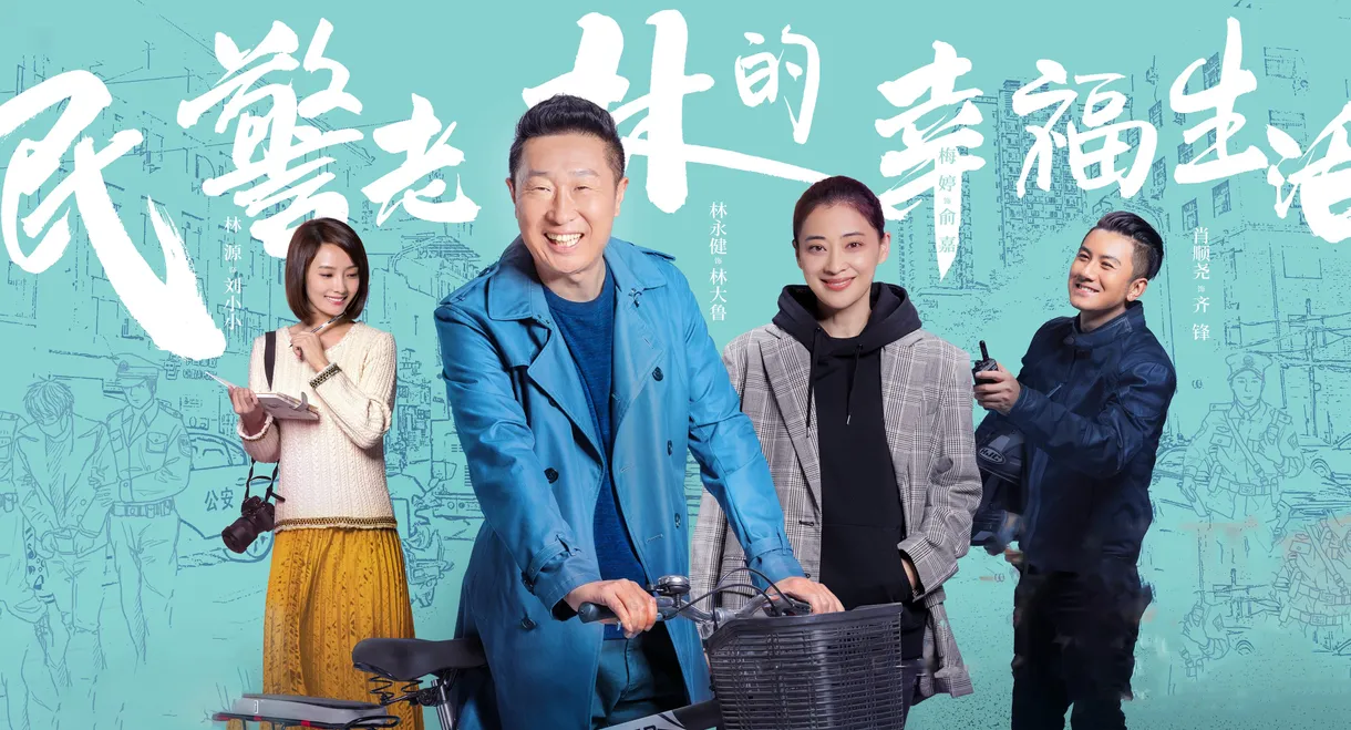 The Happy Life of People's Policeman Lao Lin