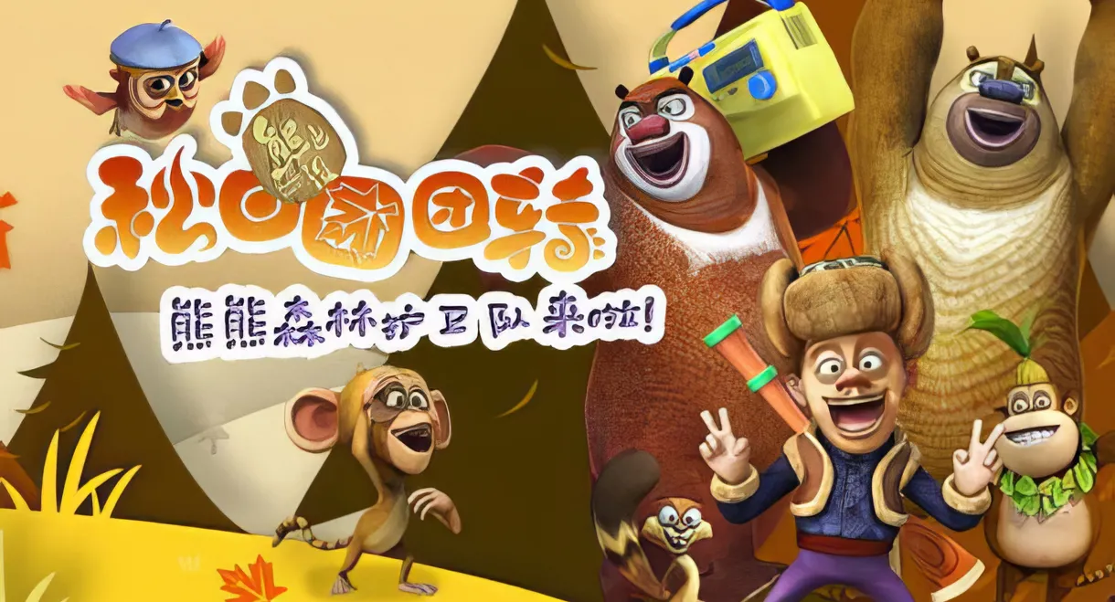 Boonie Bears: Autumn Awesomeness
