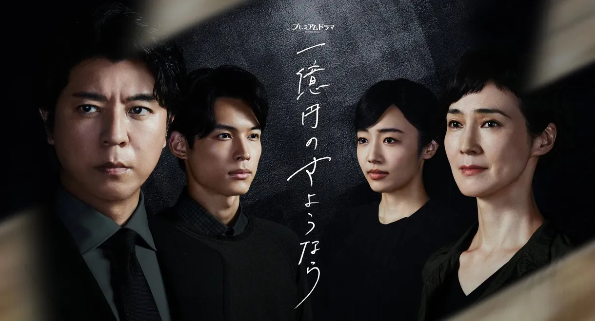One Hundred Million Yen's Goodbye