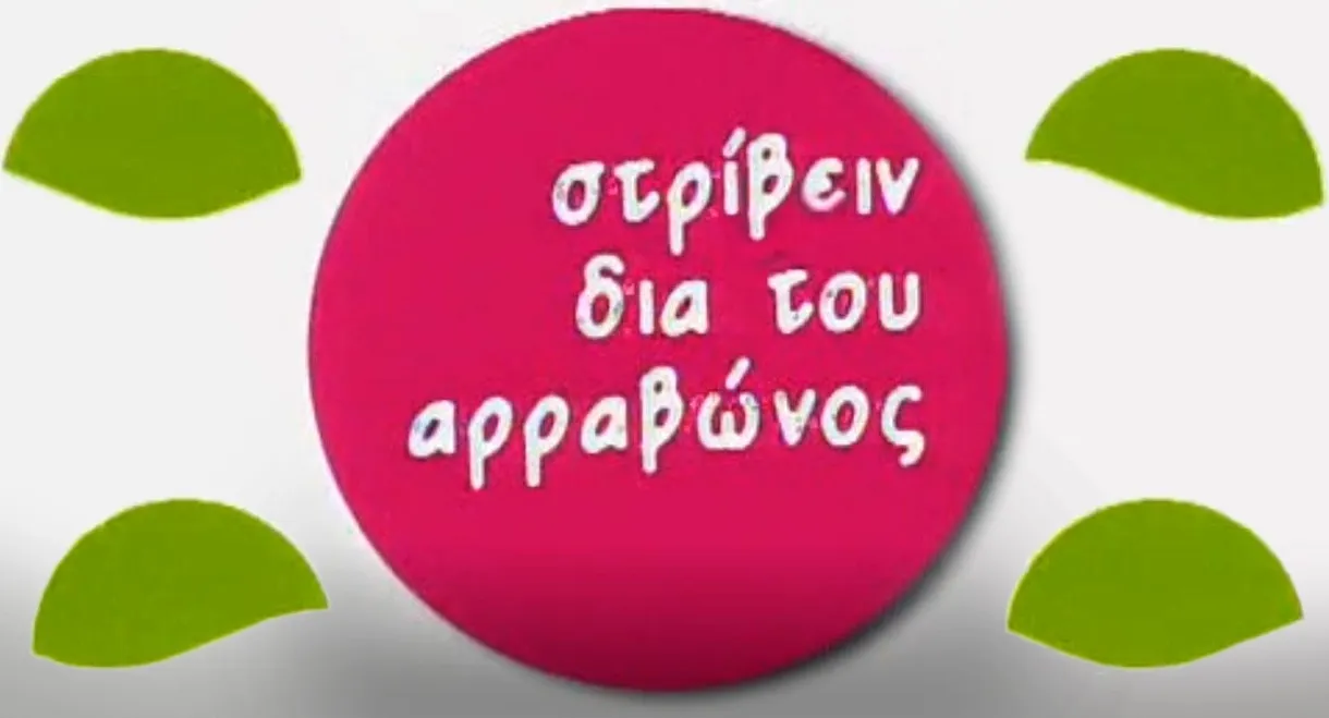Στρίβειν δια του Αρραβώνος