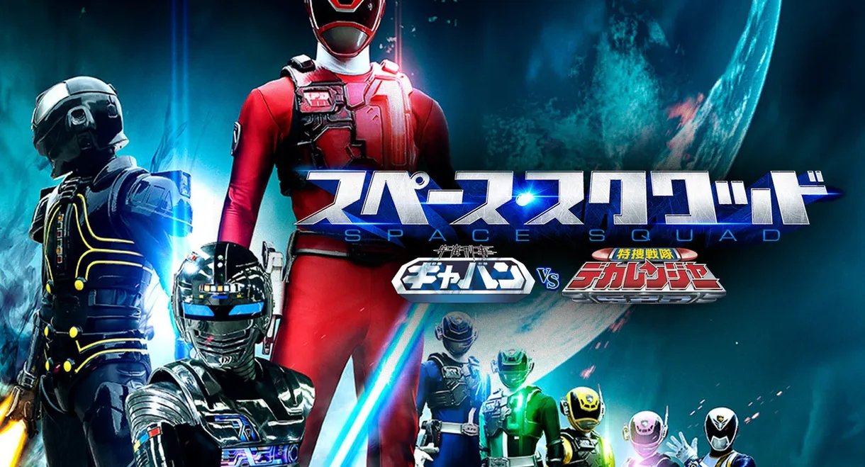 Space Squad: Space Sheriff Gavan VS Tokusou Sentai Dekaranger