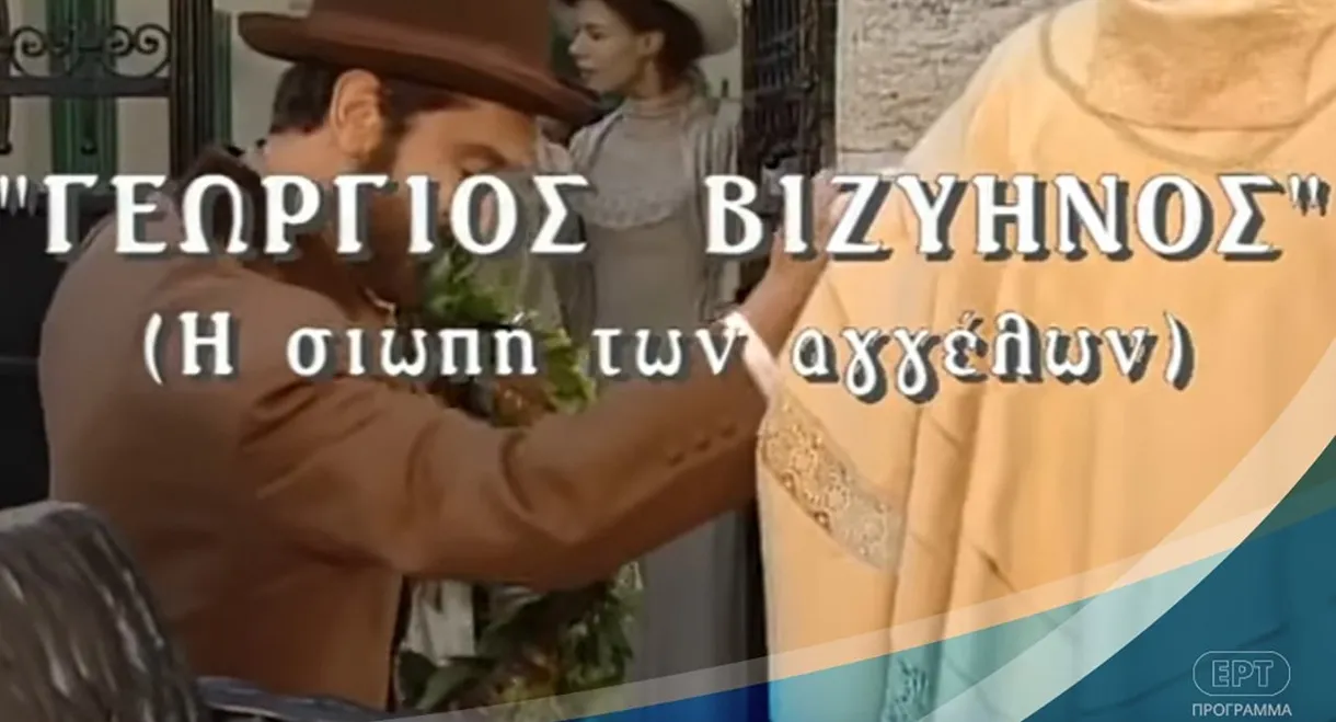 Γεώργιος Βιζυηνός: Η Σιωπή των Αγγέλων