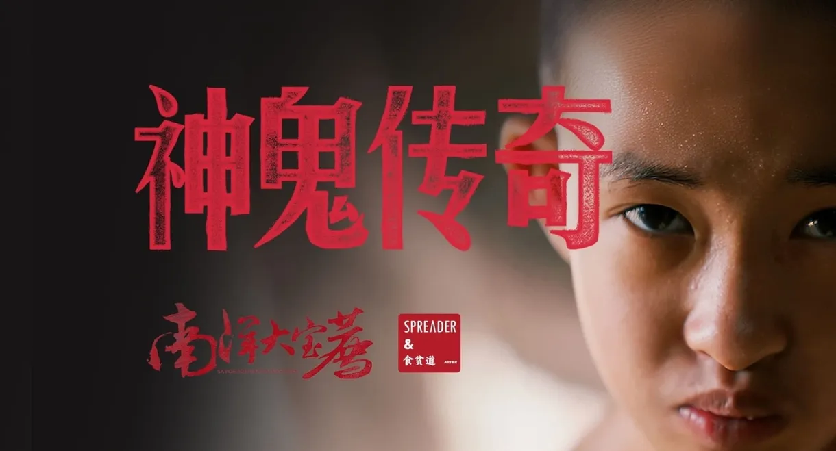 南洋大宝荐：神鬼传奇（上）