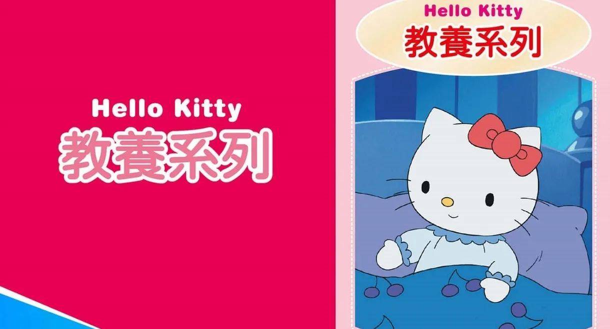 Hello Kitty 教養系列