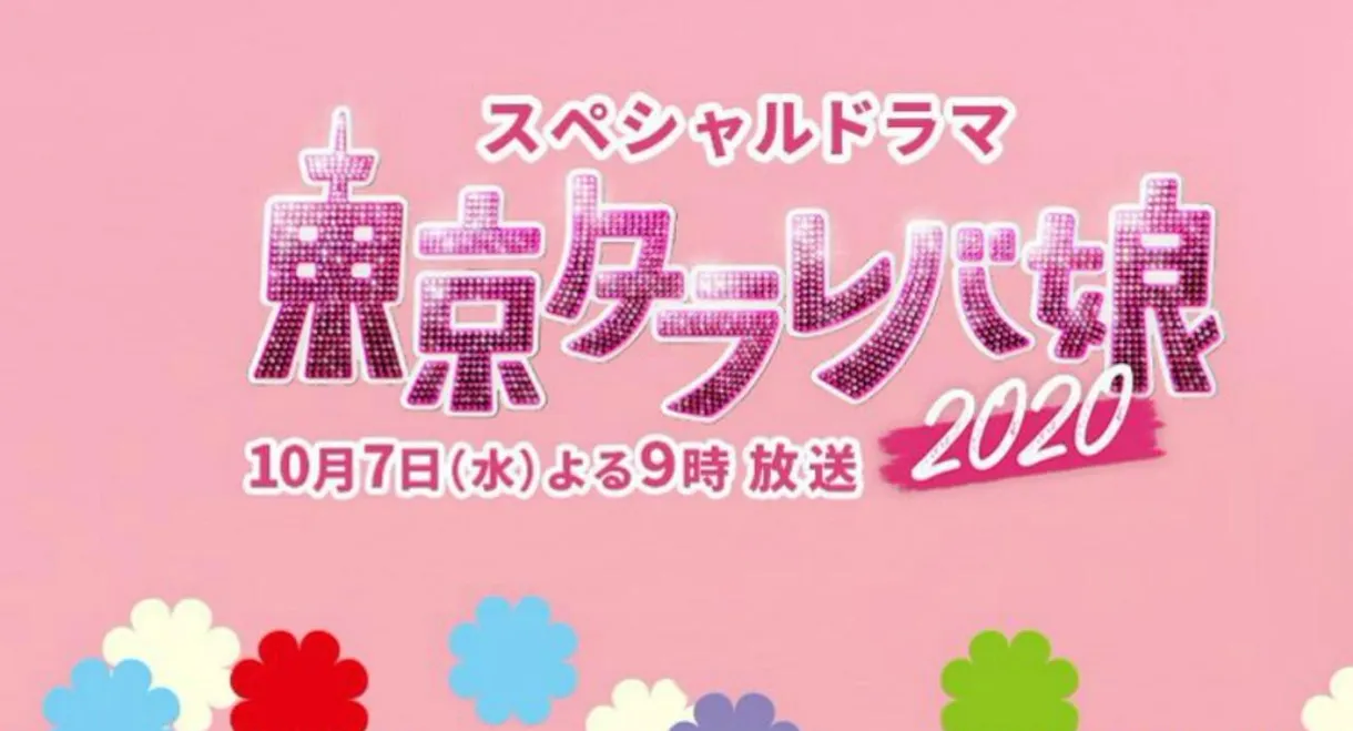 Tokyo Tarareba Musume 2020 Special