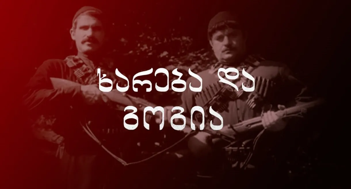 ხარება და გოგია
