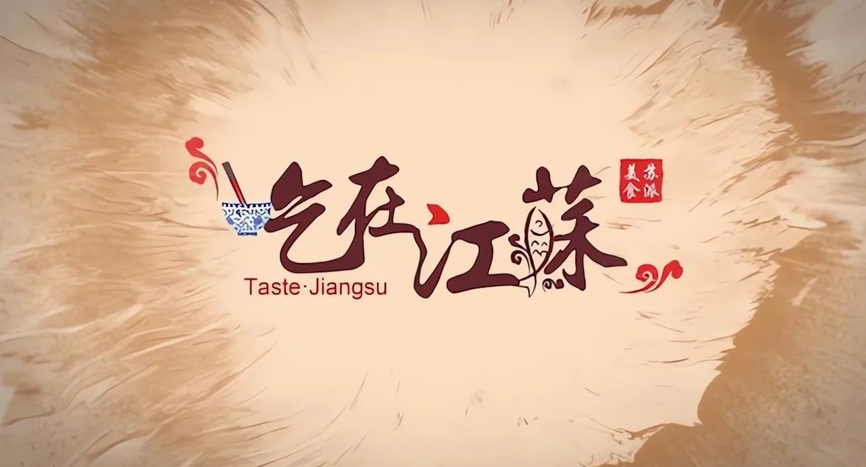 吃在江苏