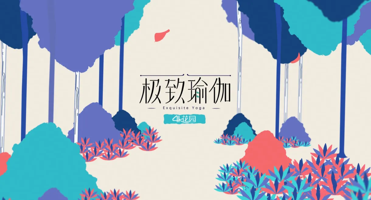 极致瑜伽