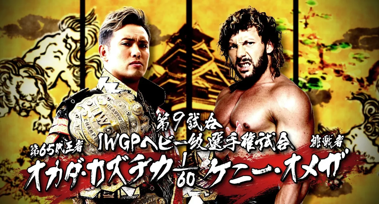 NJPW Dominion 6.11 in Osaka-jo Hall