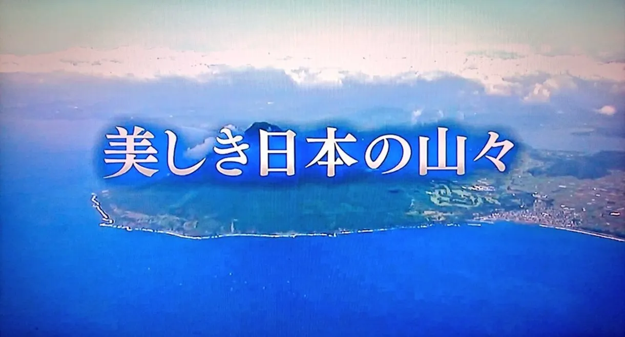 美しき日本の山々