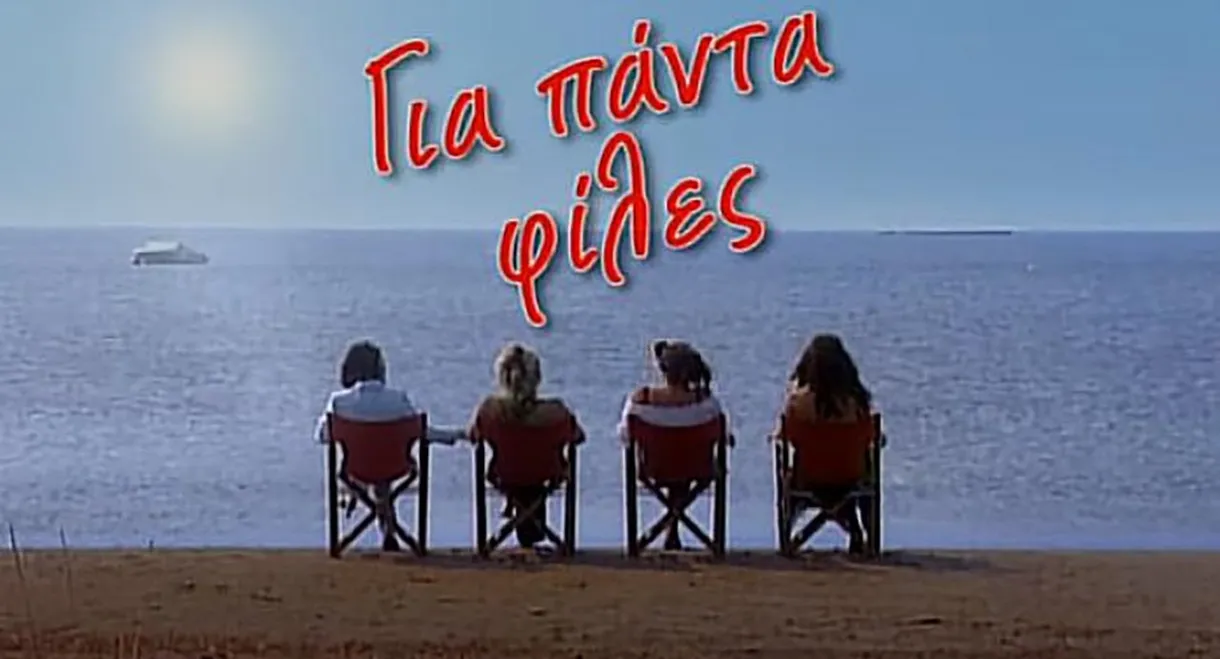 Για πάντα φίλες