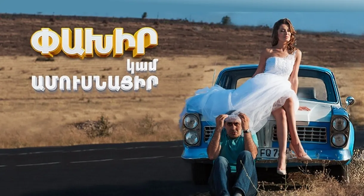 Run Away or Get Married