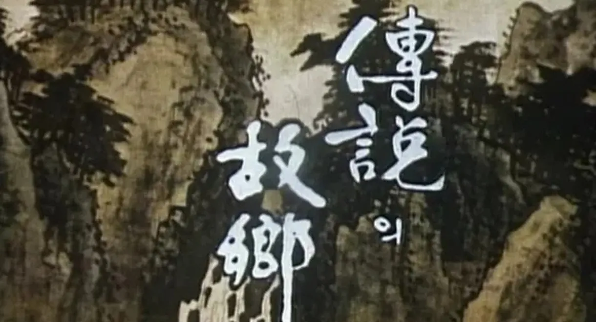 전설의 고향