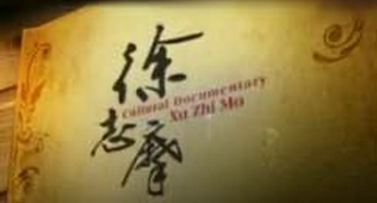 徐志摩