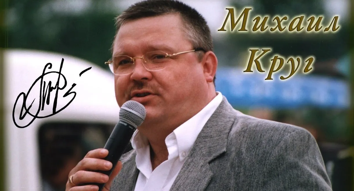Легенды о Круге