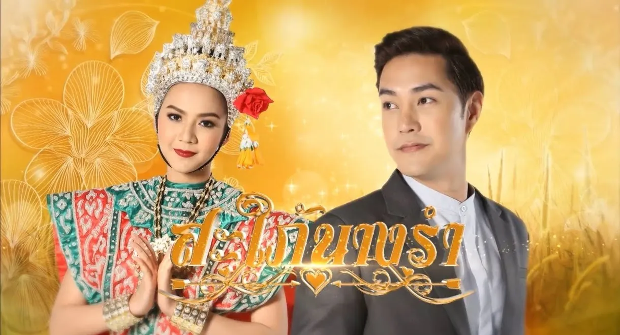 Sapai Nang Ram