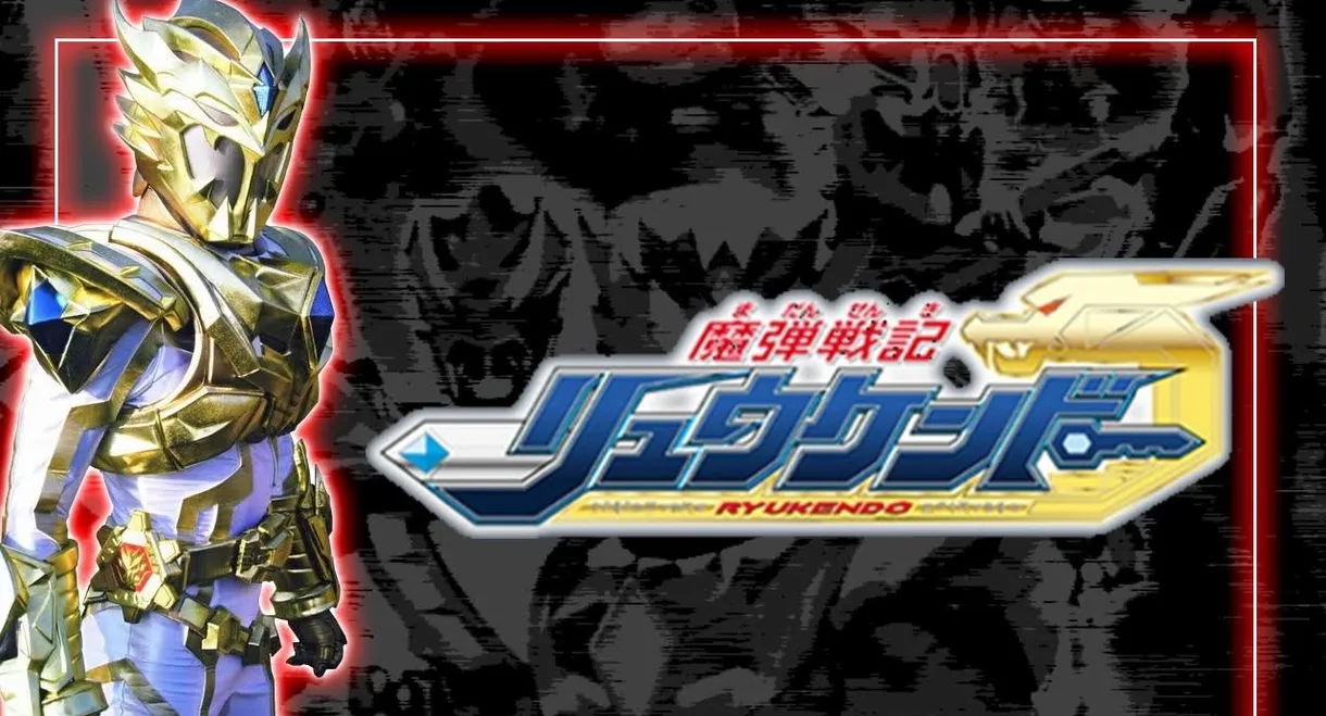 Madan Senki Ryukendo