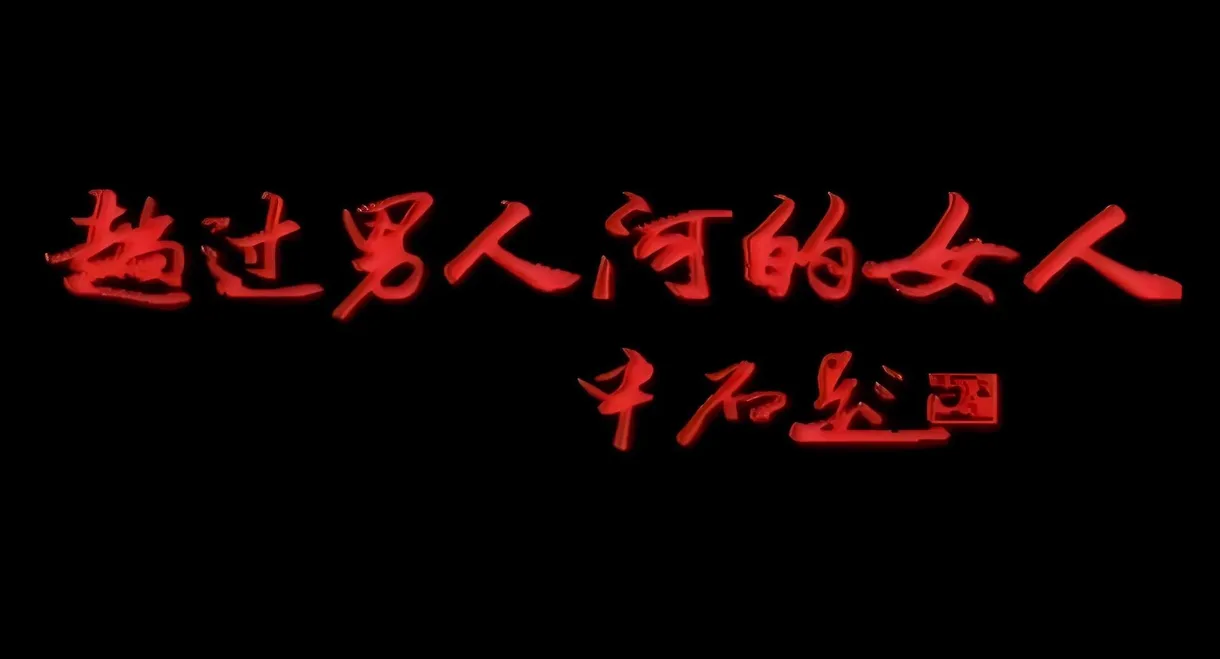 趟过男人河的女人