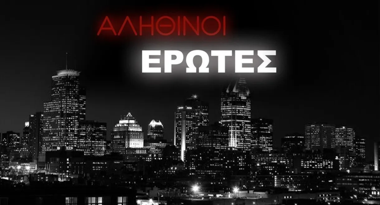 Αληθινοί έρωτες