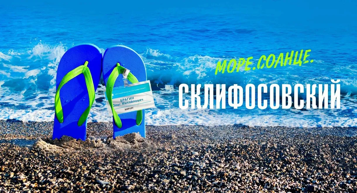 Sea. Sun. Sklifosovsky