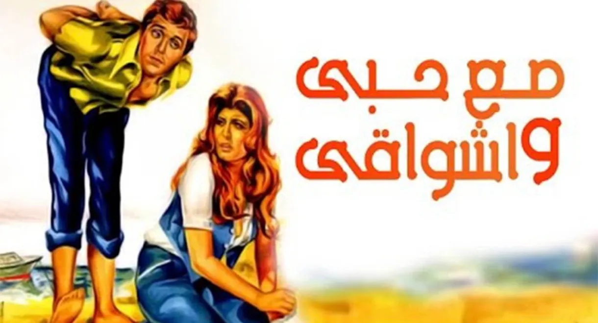 مع حبي وأشواقي