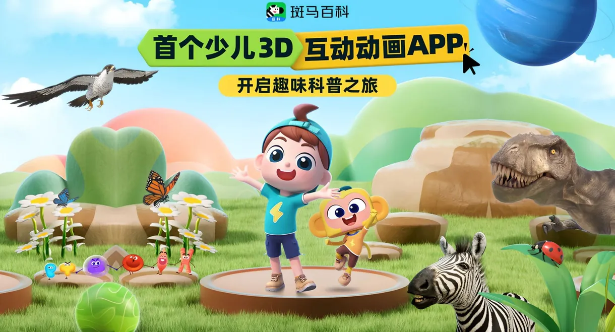 斑马百科2025