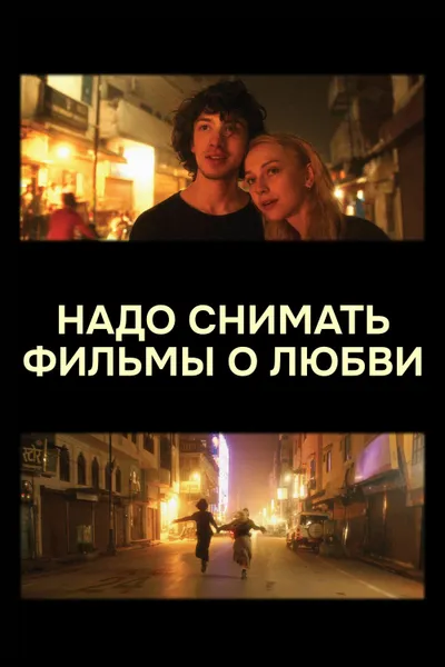 We Should Make Movies About Love