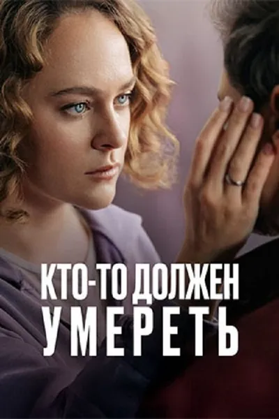 Кто-то должен умереть