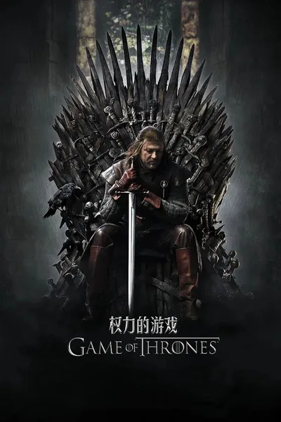 权力的游戏