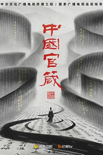中国官箴
