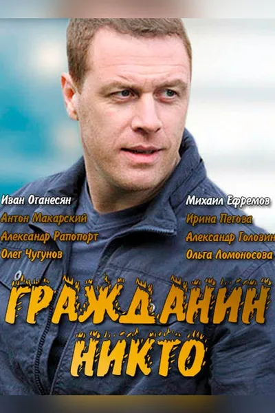 Гражданин Никто