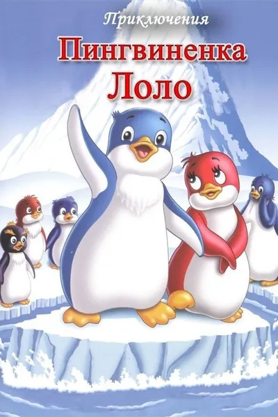 Priklyucheniya pingvinenka Lolo. Film pervyy