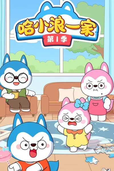 哈小浪一家