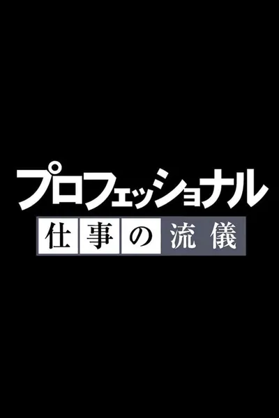 Professional: Shigoto no ryûgi