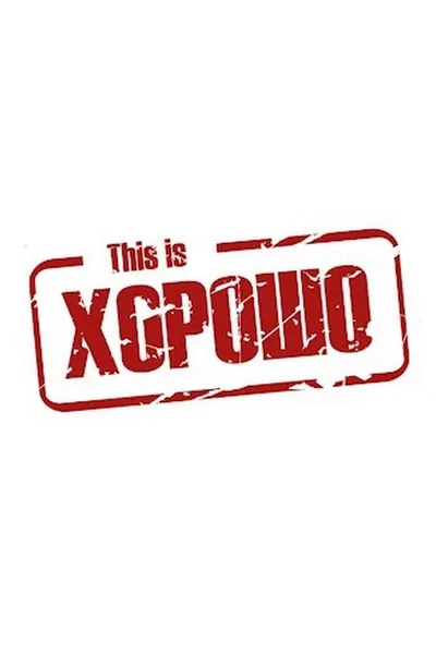 This is Хорошо