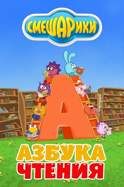 Kikoriki: The ABC's of Reading