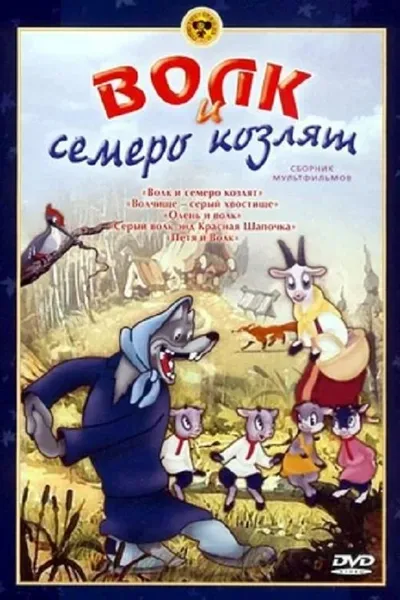 The Wolf And The Seven Kids