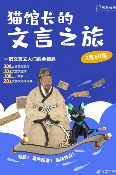 猫馆长的文言之旅