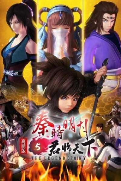 The Legend of Qin Ⅴ 高能版