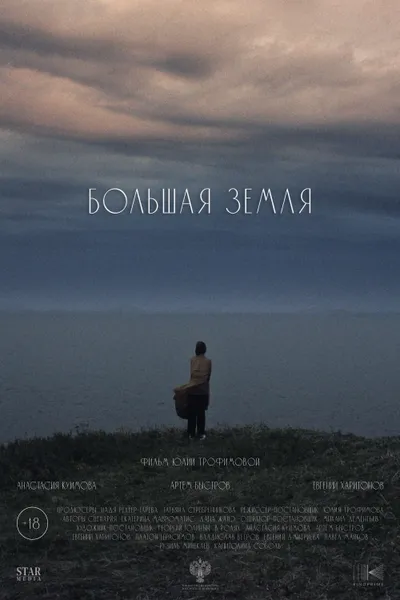 Большая земля