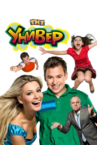 Универ