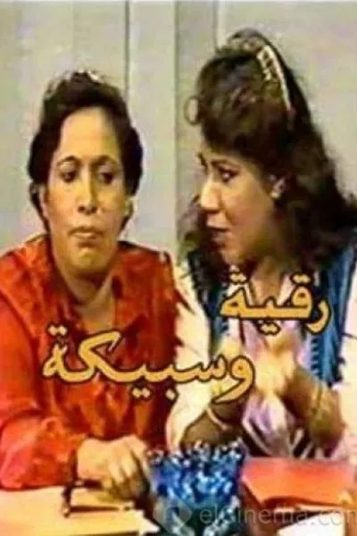 Ruqaya and Sabeeka