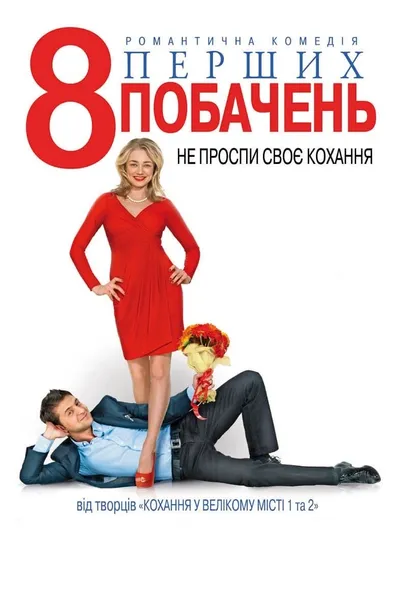 8 First Dates