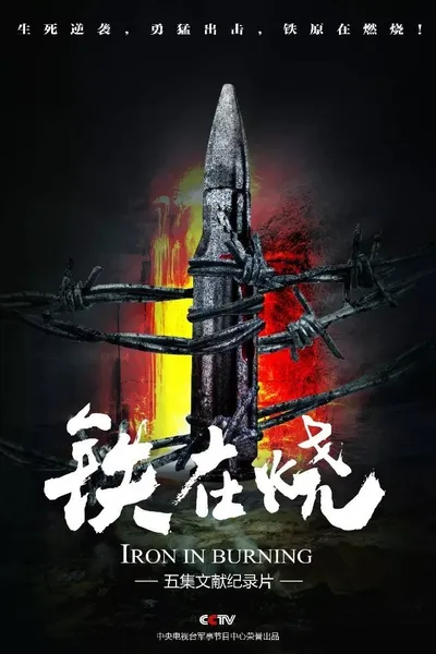 铁在烧：志愿军第63军铁原战记